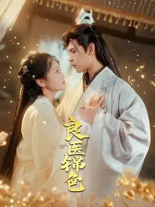 <em>良医</em>锦色