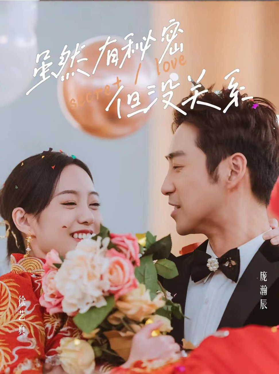 <em>虽</em>然有秘密但没关系