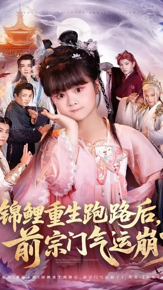 锦鲤<em>重生</em>跑路后前宗门气运崩了