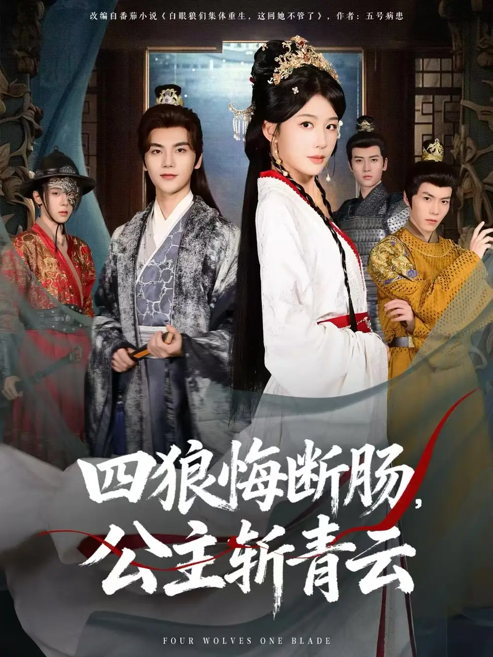 四狼悔断肠公主斩青云