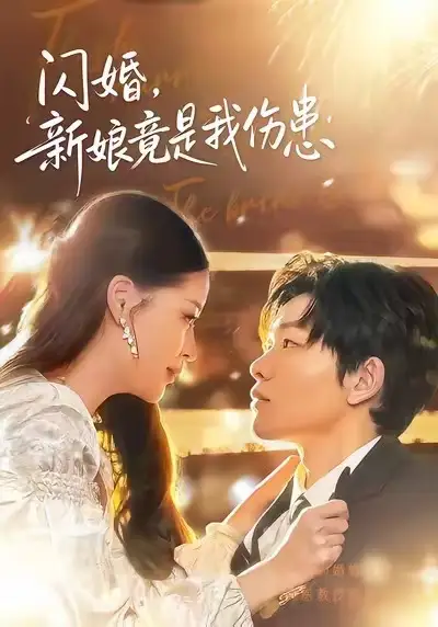 <em>闪</em><em>婚</em>新娘竟是我伤患